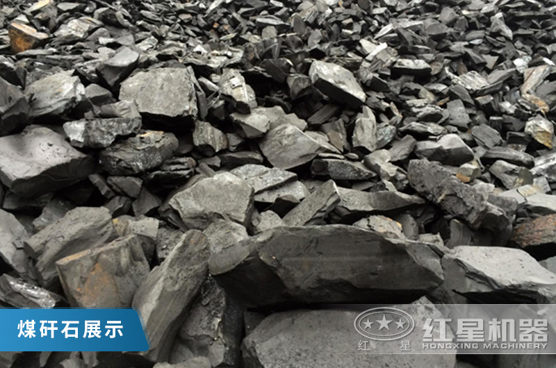 废弃的煤矸石